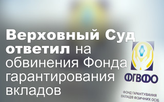 Верховный Суд ответил на обвинения Фонда гарантирования вкладов