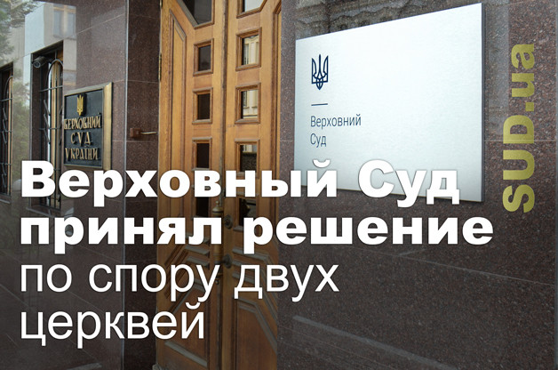 Верховный Суд принял решение по спору двух церквей