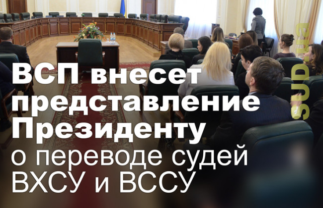 ВСП внесет представление Президенту о переводе судей ВХСУ и ВССУ