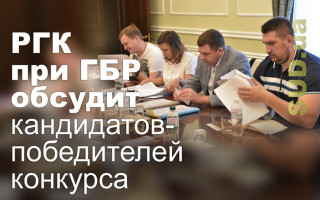 РГК при ГБР обсудит кандидатов-победителей конкурса