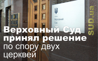 Верховный Суд принял решение по спору двух церквей