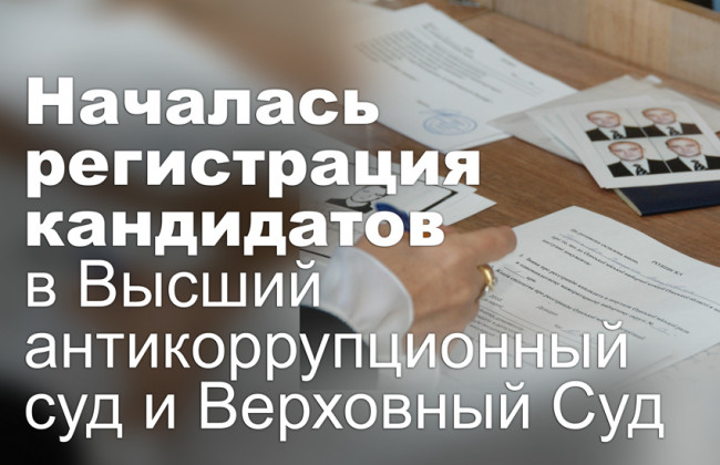 Началась регистрация кандидатов в Высший антикоррупционный суд и Верховный Суд