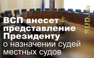 ВСП внесет представление Президенту о назначении судей местных судов