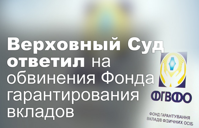 Верховный Суд ответил на обвинения Фонда гарантирования вкладов