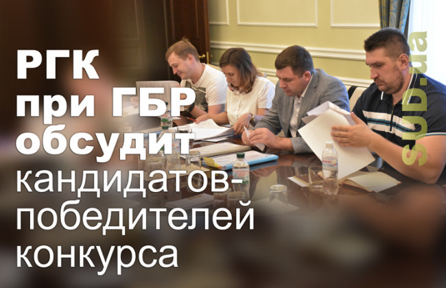РГК при ГБР обсудит кандидатов-победителей конкурса