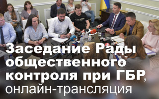 Заседание Рады общественного контроля при ГБР, онлайн-трансляция