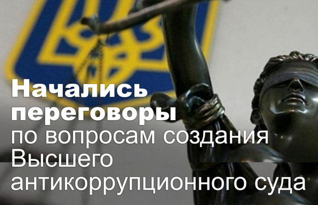 Начались переговоры по вопросам создания Высшего антикоррупционного суда