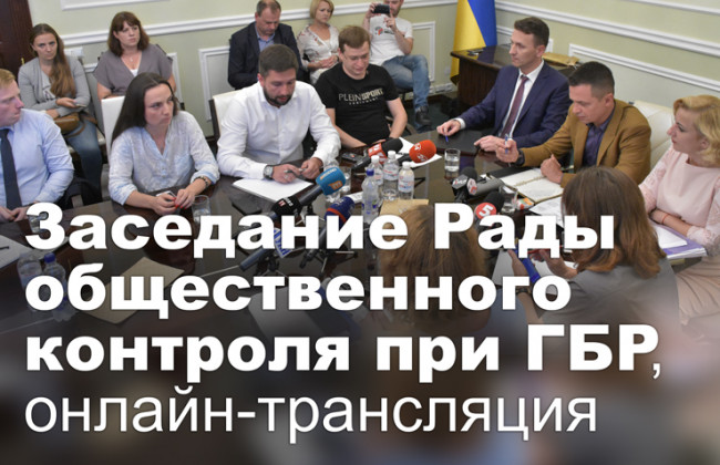 Заседание Рады общественного контроля при ГБР, онлайн-трансляция