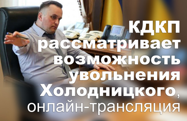 КДКП рассматривает возможность увольнения Холодницкого, онлайн-трансляция