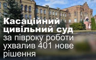 Касаційний цивільний суд за півроку роботи ухвалив 401 нове рішення