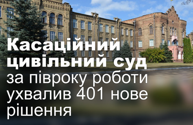 Касаційний цивільний суд за півроку роботи ухвалив 401 нове рішення