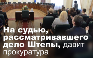 На судью, рассматривавшего дело Штепы, давит прокуратура