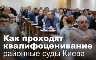 Как проходят квалифоценивание районные суды Киева