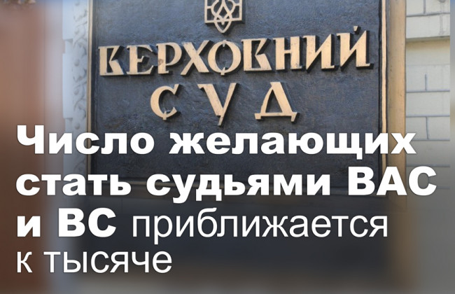 Число желающих стать судьями ВАС и ВС приближается к тысяче