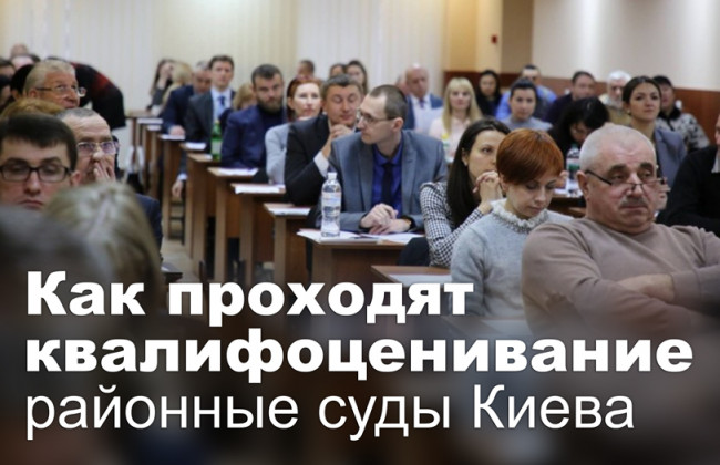 Как проходят квалифоценивание районные суды Киева