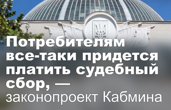 Потребителям все-таки придется платить судебный сбор, — законопроект Кабмина