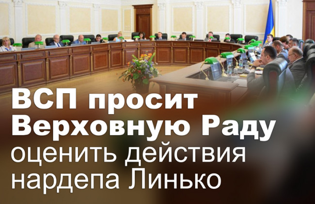 ВСП просит Верховную Раду оценить действия нардепа Линько