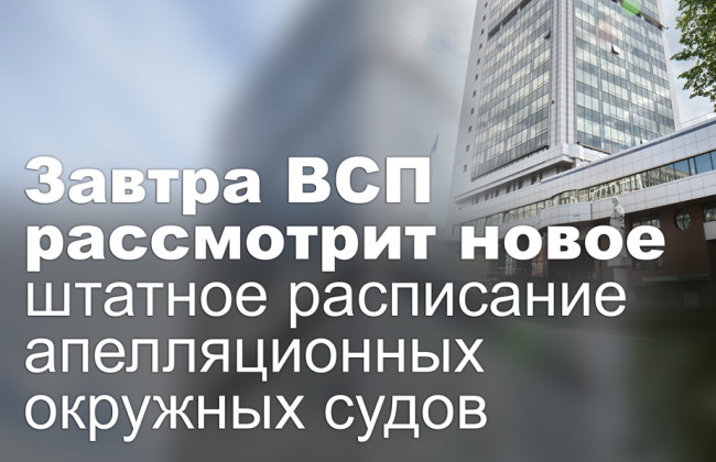 Завтра ВСП рассмотрит новое штатное расписание апелляционных окружных судов