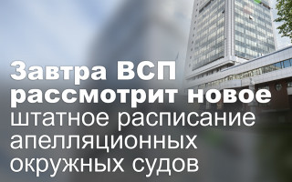 Завтра ВСП рассмотрит новое штатное расписание апелляционных окружных судов