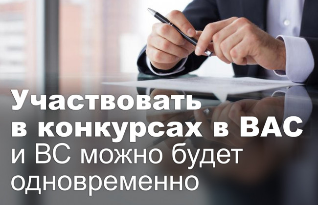 Участвовать в конкурсах в ВАС и ВС можно будет одновременно