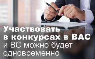 Участвовать в конкурсах в ВАС и ВС можно будет одновременно