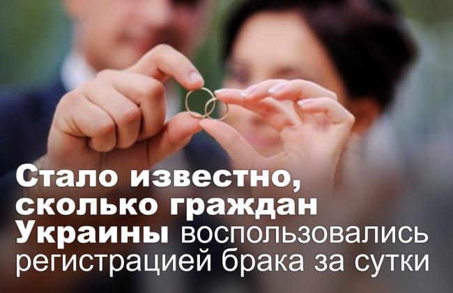 Стало известно, сколько граждан Украины воспользовались регистрацией брака за сутки