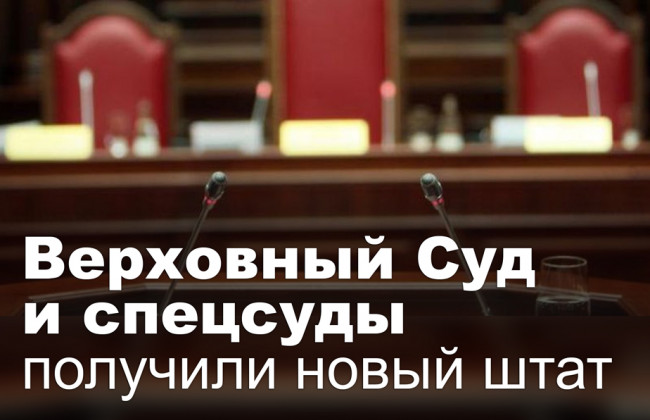 Верховный Суд и спецсуды получили новый штат