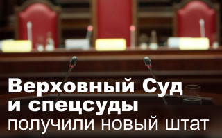 Верховный Суд и спецсуды получили новый штат