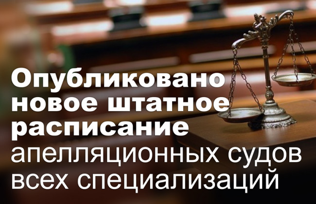 Опубликовано новое штатное расписание апелляционных судов всех специализаций