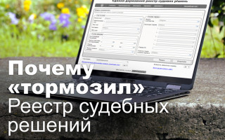Почему «тормозил» Реестр судебных решений