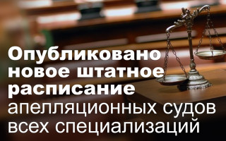Опубликовано новое штатное расписание апелляционных судов всех специализаций