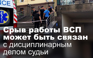 Срыв работы ВСП может быть связан с дисциплинарным делом судьи