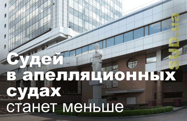 Судей в апелляционных судах станет меньше