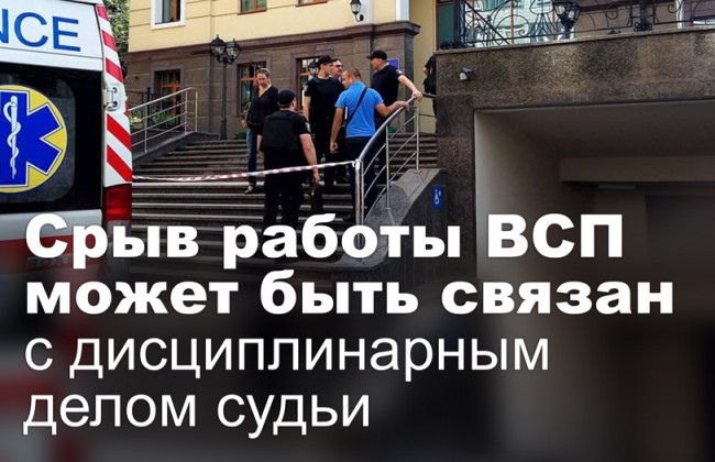 Срыв работы ВСП может быть связан с дисциплинарным делом судьи