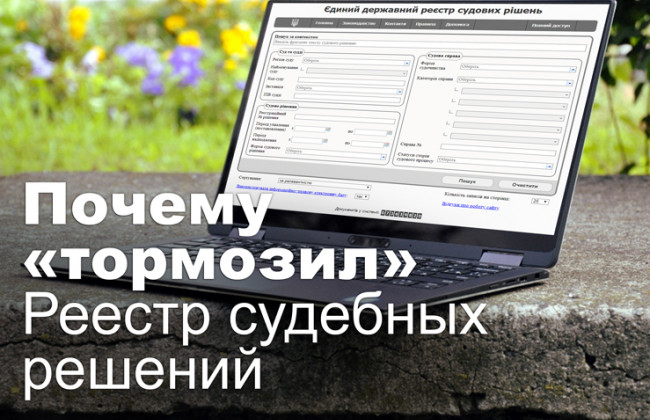 Почему «тормозил» Реестр судебных решений