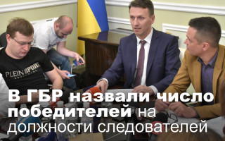 В ГБР назвали число победителей на должности следователей
