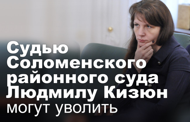 Судью Соломенского районного суда Людмилу Кизюн могут уволить