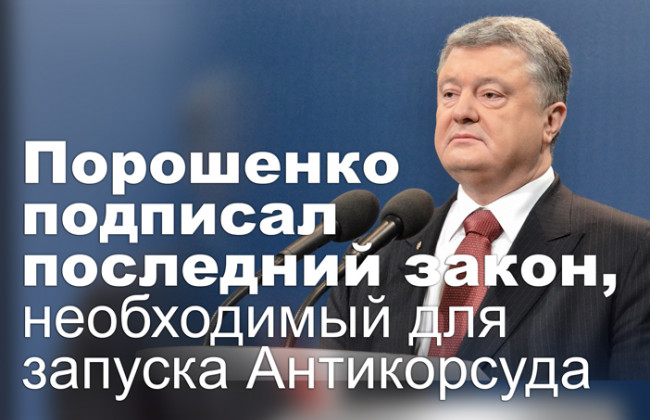 Порошенко подписал последний закон, необходимый для запуска Антикорсуда