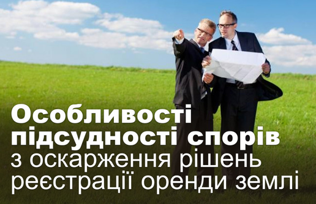 Особливості підсудності спорів з оскарження рішень реєстрації оренди землі