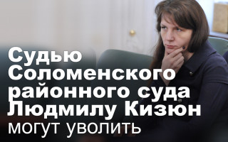 Судью Соломенского районного суда Людмилу Кизюн могут уволить