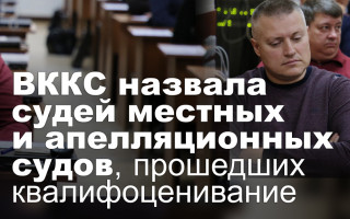 ВККС назвала судей местных и апелляционных судов, прошедших квалифоценивание