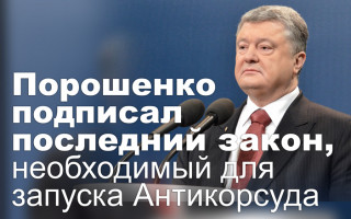 Порошенко подписал последний закон, необходимый для запуска Антикорсуда
