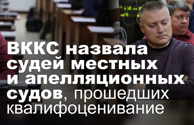 ВККС назвала судей местных и апелляционных судов, прошедших квалифоценивание