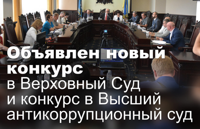 Объявлен новый конкурс в Верховный Суд и конкурс в Высший антикоррупционный суд