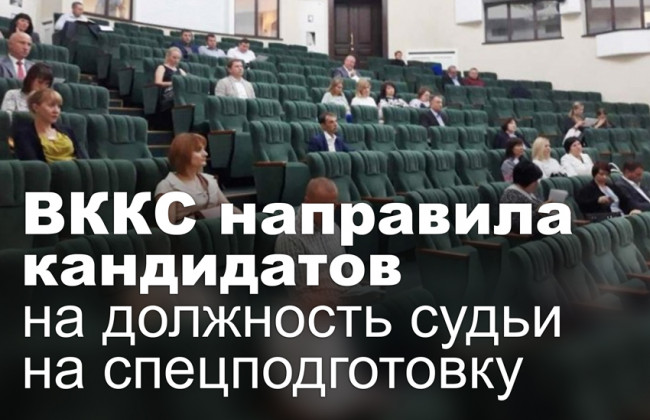 ВККС направила кандидатов на должность судьи на спецподготовку