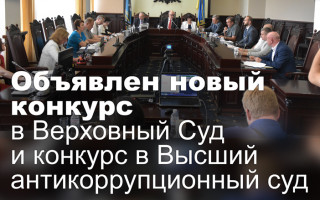 Объявлен новый конкурс в Верховный Суд и конкурс в Высший антикоррупционный суд