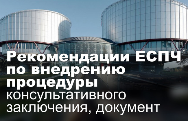 Рекомендации ЕСПЧ по внедрению процедуры консультативного заключения, документ