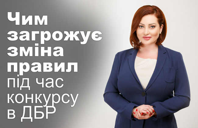 Чим загрожує зміна правил під час конкурсу в ДБР