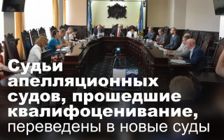 Судьи апелляционных судов, прошедшие квалифоценивание, переведены в новые суды