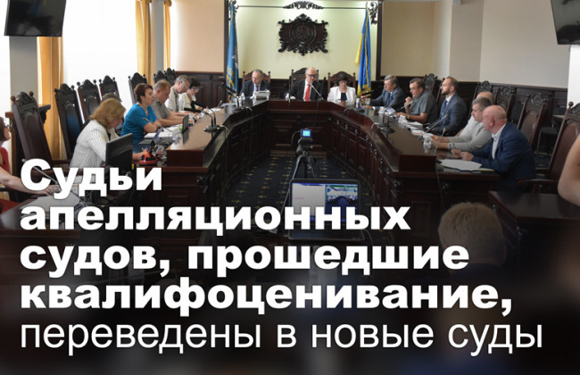 Судьи апелляционных судов, прошедшие квалифоценивание, переведены в новые суды